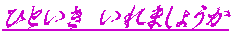 ЂƂ ܂傤